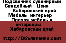 Подсвечник сувенирный. Свадебный › Цена ­ 5 000 - Хабаровский край Мебель, интерьер » Прочая мебель и интерьеры   . Хабаровский край